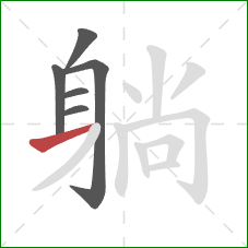 躺的笔顺第6画：横