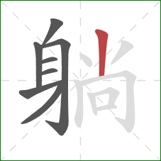 躺的笔顺第8画：竖