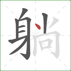 躺的笔顺第9画：点