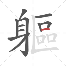 軀的笔顺第11画：横