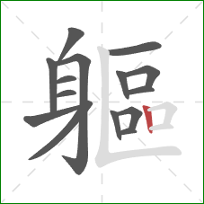 軀的笔顺第15画：竖