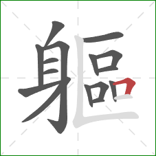 軀的笔顺第16画：横折