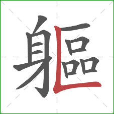 軀的笔顺第18画：竖折