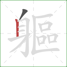 軀的笔顺第2画：竖