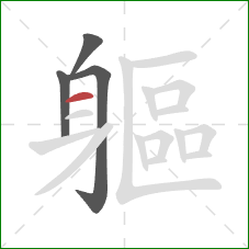 軀的笔顺第4画：横