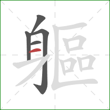 軀的笔顺第5画：横