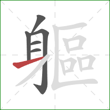 軀的笔顺第6画：横