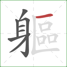 軀的笔顺第8画：横
