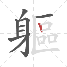 軀的笔顺第9画：竖