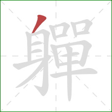 軃的笔顺第1画：撇