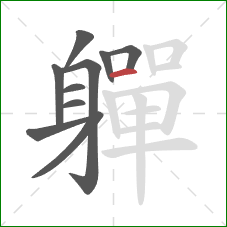軃的笔顺第10画：横