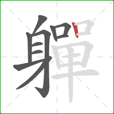 軃的笔顺第11画：竖