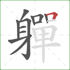 軃的笔顺第12画：横折