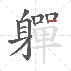 軃的笔顺第13画：横