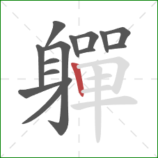 軃的笔顺第14画：竖