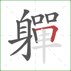 軃的笔顺第15画：横折