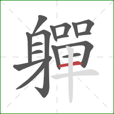 軃的笔顺第17画：横