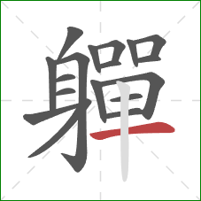 軃的笔顺第18画：横