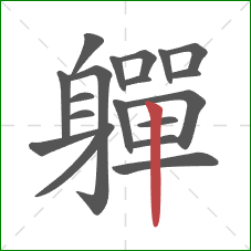 軃的笔顺第19画：竖