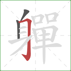 軃的笔顺第3画：横折钩