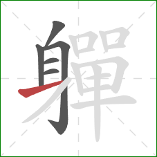 軃的笔顺第6画：横