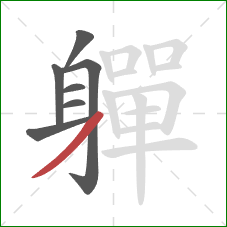 軃的笔顺第7画：撇