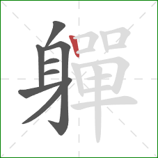 軃的笔顺第8画：竖