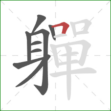 軃的笔顺第9画：横折