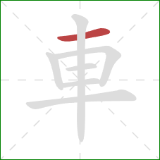 車的笔顺第1画：横