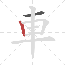 車的笔顺第2画：竖