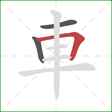 車的笔顺第3画：横折