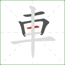 車的笔顺第4画：横