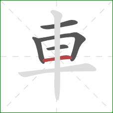 車的笔顺第5画：横