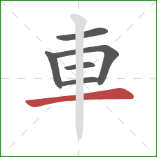 車的笔顺第6画：横