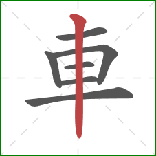 車的笔顺第7画：竖
