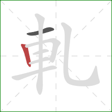 軋的笔顺第2画：竖