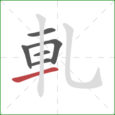 軋的笔顺第6画：横