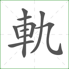 軌的笔顺