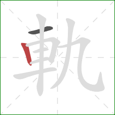 軌的笔顺第2画：竖