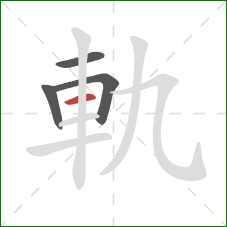 軌的笔顺第4画：横