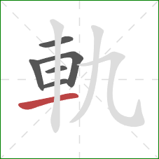軌的笔顺第6画：横