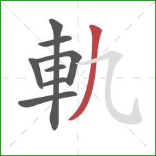 軌的笔顺第8画：撇