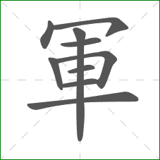 軍的笔顺