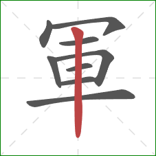 軍的笔顺第9画：竖