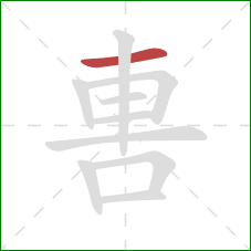 軎的笔顺第1画：横