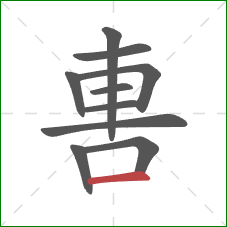 軎的笔顺第10画：横