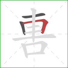 軎的笔顺第3画：横折