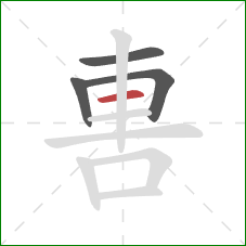 軎的笔顺第4画：横