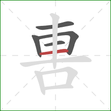 軎的笔顺第5画：横