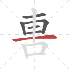 軎的笔顺第6画：横